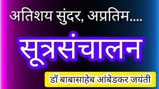 सूत्रसंचालन आंबेडकर जयंतीबाबासाहेब आंबेडकर जयंती सुंदर सूत्रसंचालनsutrasanchalan [upl. by Anwat]