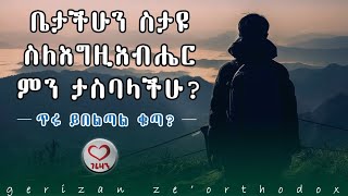 ቤታችሁን ስታዩ ስለእግዚአብሔር ምን ታስባላችሁ ጥሩ ይበልጣል ቁጣ kesis Ashenafiorthodox mahtottube sebeket ebstv [upl. by Ahteral]