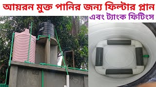 How to make filter plan and tank fittings for iron clean waterwater tank fittingsamazingideawater [upl. by Hagan]