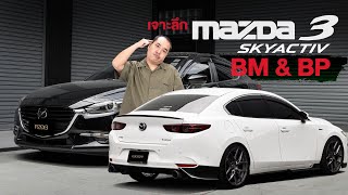 เจาะลึก รถ Mazda 3 SKYACTIV BM amp BP [upl. by Rodmann428]