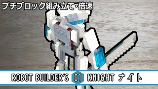 【プチブロック】ROBOT BUILDERS KNIGHTナイト ✕10倍速【ダイソー】 [upl. by Gayle]