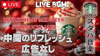 【中間のリフレッシュ🔴】【スターバックスジャズビート】【広告なし】🎄 穏やかなリズムで充実した時間を  Refreshing Midweek Starbucks Jazz [upl. by Htir]