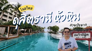 Dusit Thani Hua Hin ดุสิตธานี หัวหิน โฉมใหม่ [upl. by Lorrimor]