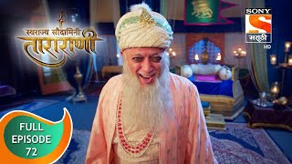 Swarajya Saudamini Tararani  स्वराज्य सौदामिनी ताराराणी  Ep 72  Full Episode  02nd February 2022 [upl. by Htez190]