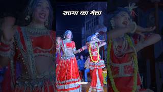 khaga mela 2024 mela youtubeshorts shorts shortsviral shortsvideo [upl. by Paulita]