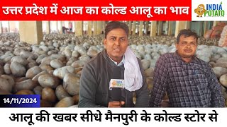 14112024  उत्तर प्रदेश में आज का कोल्ड आलू का भाव Todays Potato Price in UP  India Potato News [upl. by Limoli]