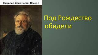 НС Лесков Под Рождество обидели Аудиокнига [upl. by Zannini]