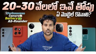 Best Mobiles ₹20000 To ₹30000🔥 NovDec 2024 [upl. by Dovev]