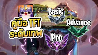 สอนพืนฐาน TFT ตั้งแต่ Basic Advance จนถึงระดับ Pro ตำราสำหรับนักวางแผน  Teamfight Tactics [upl. by Gustafson]