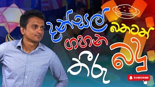 බත් පතට ගහන තීරු බදු  Dhananath Fernando [upl. by Aronoh856]