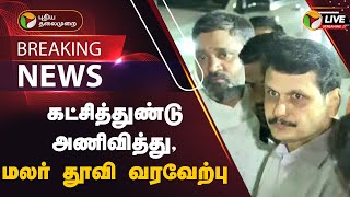 🔴BREAKING கட்சித்துண்டு அணிவித்து மலர் தூவி வரவேற்பு  Senthil Balaji Case  PTT [upl. by Einnek]