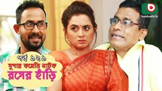 সুপার কমেডি নাটক  রসের হাঁড়ি  Bangla New Natok Rosher Hari EP 121  Mishu Sabbir amp Ahona [upl. by Pammy]