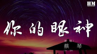 蔡琴  你的眼神『雖然不言不語 叫人難忘記』【動態歌詞Lyrics】 [upl. by Bernita517]