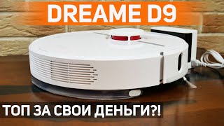 Dreame D9 один из лучших роботовпылесосов за 2025 тыс рублей🔥 ОБЗОР и ТЕСТ✅ [upl. by Lrad]