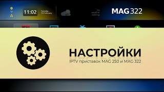 MAG  Настройки приставки [upl. by Allicerp49]