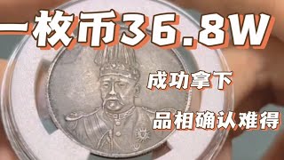 一枚币368拿下，买下珍贵的老银元，袁世凯飞龙银元！ [upl. by Sasha]