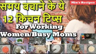 समय बचाने के ये 12 किचन टिप्स for WorkingBusy Moms 12 Amazing amp Time Saving Kitchen Tips amp Tricks [upl. by Ennoira]