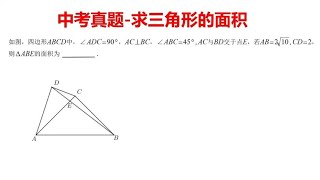 中考真题：求三角形的面积 [upl. by Hpesoj58]