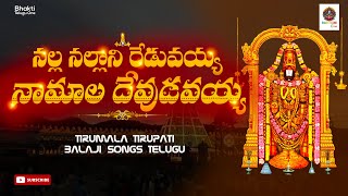 Sri Venkateshwara Popular Songs  Telangana Devotional Songs  Venkateswara Bhakthi  bhakti telugu [upl. by Leahcimauhsoj]