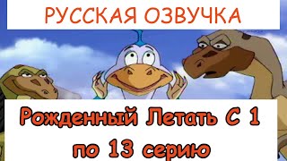 Рожденный летать с 1 по 13 серию quotРУССКАЯ ОЗВУЧКАquot Мультсериал 2006 [upl. by Annayd]