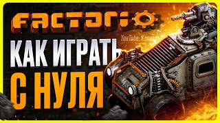 Как играть в Factorio  Гайд [upl. by Leyes129]