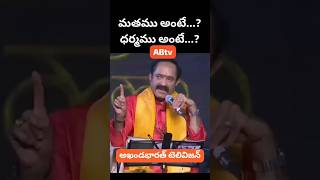 మతము అంటేధర్మము అంటే  ABtv [upl. by Ushijima]