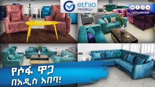 የሶፋ ዋጋ በአዲስ አበባ  Sofa Price in Addis Ababa 2016 Ethiopia  Ethio Review [upl. by Schwejda175]