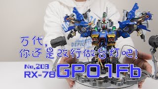 【最速开封】床头小夜灯？高达胸像新高度 GP01Fb【高达0083】 [upl. by Dani]