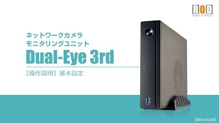 ネットワークカメラ モニタリングユニット「DualEye 3rd」 基本設定動画 [upl. by Aiam]