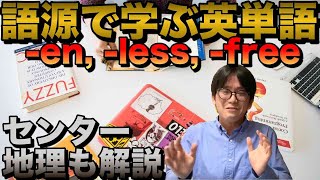 語源で学ぶ英単語⑤ en less free [upl. by Bullen]