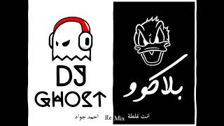 انت غلطه  احمد جواد  Dj BlackoO Ft GHost ريمكس [upl. by Lyrret854]