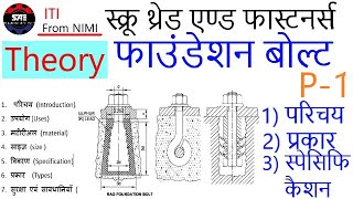 P1  foundation bolt  Intro Types  फाउंडेशन बोल्ट परिचय प्रकार स्पेसिफिकैशन [upl. by Berkley15]