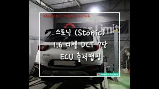 스토닉 디젤 ECU맵핑 다이나모출력 측정 영상 [upl. by Nancey]