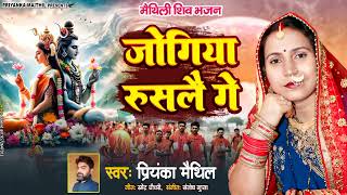 मैथिली शिव भजन  जोगिया रूसलै गे  Maithili Shiv Nachari  भोला बाबा के नचारी  Priyanka Maithil [upl. by Cassi201]