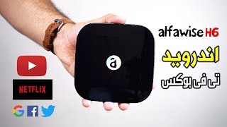 Alfawise H6 TV box مراجعة جهاز الاندرويد [upl. by Healy752]