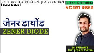 BCS12th193 जेनर डायोड  ZENER DIODE [upl. by Sheridan550]