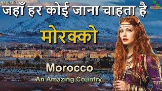 मोरक्को एक अविश्वसनीय देश  Morocco an Amazing Country in Hindi [upl. by Aihselat]