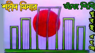 শহীদ মিনার আঁকা শিখি  How to draw a Shahid minar Step by Step  SHAHID MINAR drawing  শহিদ মিনার [upl. by Neved]