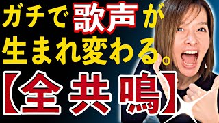 【超超有料級】歌う人なら喉から手が出るほど欲しい！quot本当の喉開けquotと全共鳴のレッスン、公開します🔥🔥 [upl. by Giselbert126]