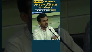 শেখ রাসেল স্টেডিয়ামের নাম পরিবর্তন শহীদ আসিফের নামে [upl. by Aruasi]