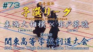 73【男子団体】予選リーグ【東海大相模（神奈川）×水戸葵陵（茨城）】H30第65回関東高等学校剣道大会【1佐々木×鈴木・2飯嶋×新谷・3淀縄×木村・4増田×棗田・5井出×岩部】 [upl. by Assecnirp]