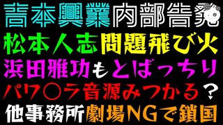 【吉本興業・内部告発】松本人志 問題 飛び火「浜田雅功もとばっちり、パワ○ラ音源みつかる？」他事務所劇場NGで『吉本鎖国』 [upl. by Llenahs]