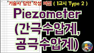 토목품질시험기술사 Piezometer 간극수압계 공극수압계 [upl. by Lally]