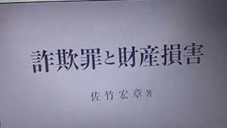 佐竹宏章 日本の法学者 青山学院大学法学部の教授 刑事法の研究 著書 詐欺罪と財産損害 [upl. by Eissirhc609]