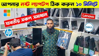 ল্যাপটপ সার্ভিসিং ১০ মিনিটে 🔥 laptop servicing in Dhaka 🔥 Laptop Service Center in Bangladesh 2024 [upl. by Kovar433]