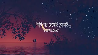 Ami Sudhu Cheyechi Tomai  আমি শুধু চেয়েছি তোমাই  I Lyrics Video Song Lofi I Be Happy [upl. by Uolyram]