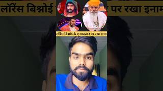 Karni Sena ke adhyaksh Raj Shekhawat ne Lawrence Bishnoi ke upar Rakha inam  Shorts  Rebootfix [upl. by Basset884]