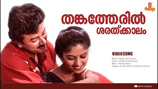 Thankatheril  HD Video  Vadhu Doctoraanu  Jayaram l Nadia Moidu [upl. by Aidan]