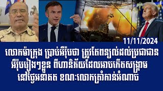 បទវិភាគ Macron tells Europe to explain to citizens the risks of future war while Trump as president [upl. by Tsui]