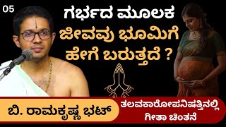 kannadapravachanagalu  ಗೀತಾ ಚಿಂತನೆ  B Ramakrishna Bhatt  How does life come to Earth [upl. by Richardson720]